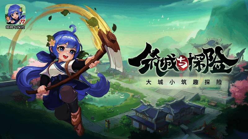 筑城与探险宣传图2