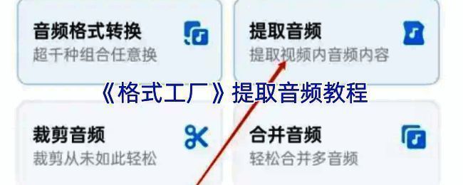 格式工厂提取音频操作界面示例图
