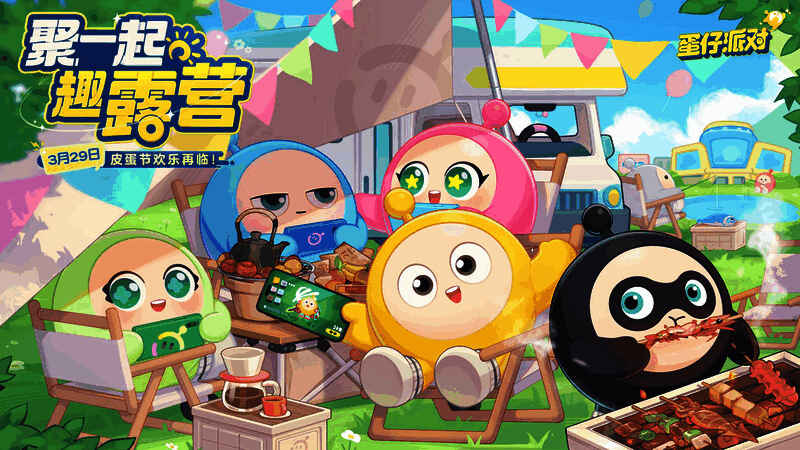 《蛋仔派对》皮蛋节·露营季宣传图