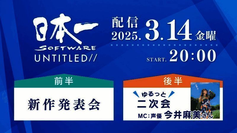 日本一软件新游戏发布会相关图片