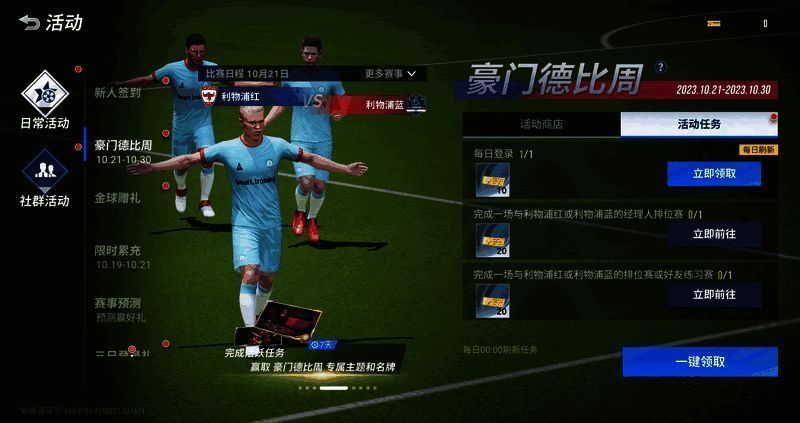 豪门德比周活动相关图片