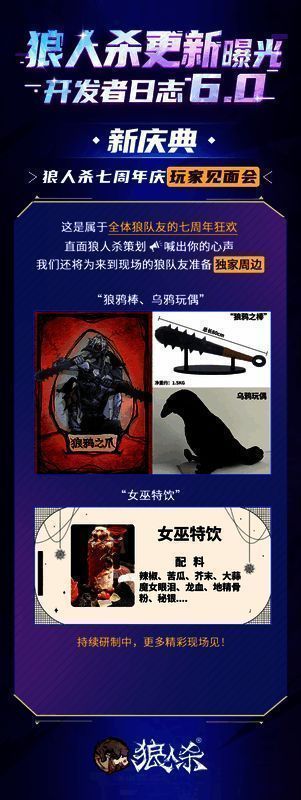 狼人杀七周年玩家见面会宣传图