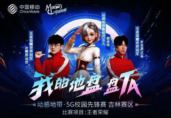 动感地带5G校园先锋赛宣传图1