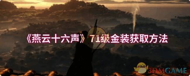 燕云十六声游戏画面