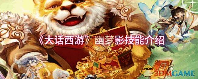 大话西游幽梦影相关图片