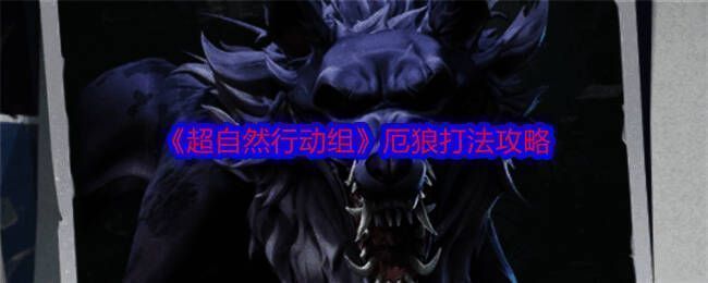 超自然行动组游戏画面图