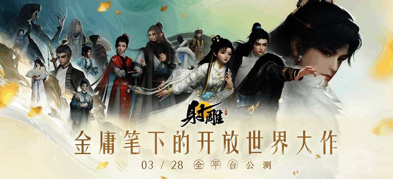 《射雕》游戏宣传图