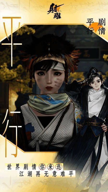 《射雕》剧情分支选择画面