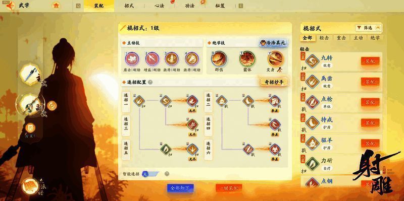 《射雕》武学系统展示