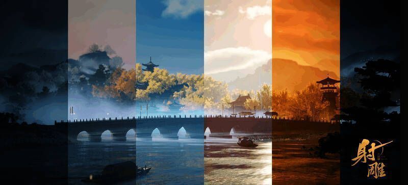 《射雕》昼夜循环画面