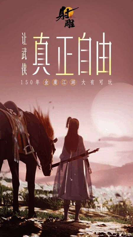 《射雕》其他玩法画面