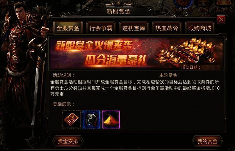 热血传奇手游全服赏金目标活动画面