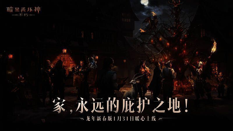 《暗黑破坏神:不朽》新春版本宣传图