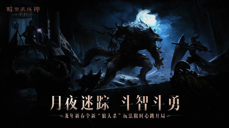 《暗黑破坏神:不朽》狼人杀玩法场景图