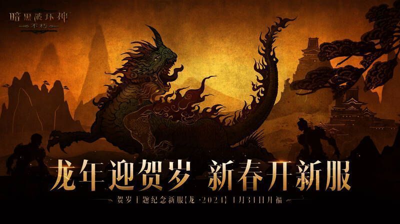 《暗黑破坏神:不朽》龙年新服宣传图