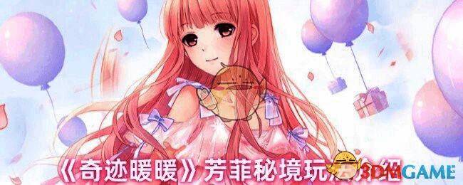 奇迹暖暖芳菲秘境活动相关图片1