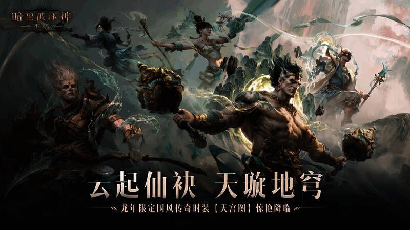 《暗黑破坏神:不朽》新春时装展示图