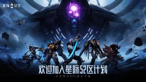 《星际 52 区》游戏宣传画面