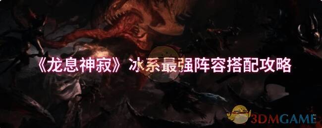 龙息神寂冰系阵容相关配图1