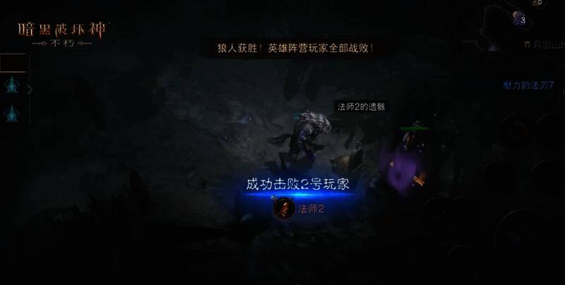 《暗黑破坏神：不朽》狼人阵营玩家行动图