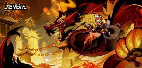 《飞吧龙骑士》新春版本宣传图