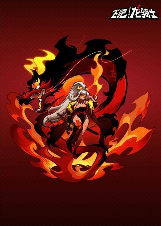 新龙敖焰宣传图