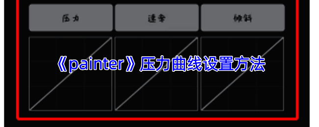 软件压力曲线设置相关界面示例图