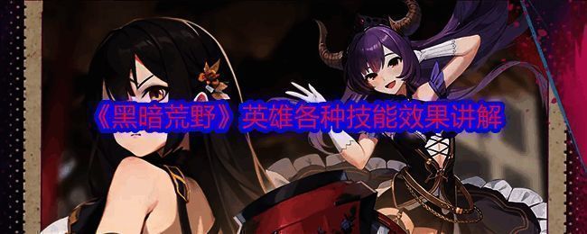 《黑暗荒野》游戏画面相关图片