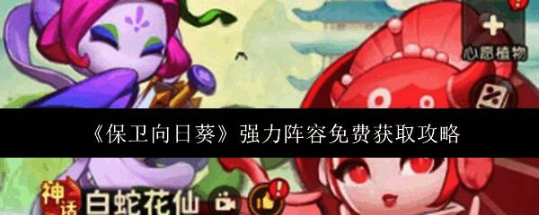 保卫向日葵游戏画面