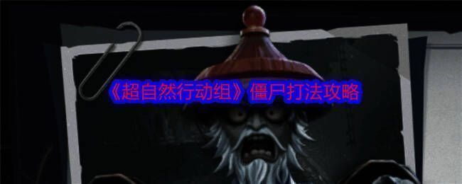 超自然行动组游戏画面相关图片