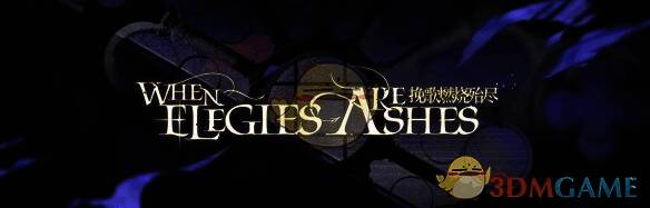 挽歌燃烧殆尽活动相关图片