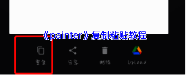 Infinite Painter软件操作界面示意图