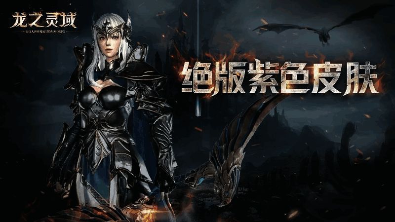 《龙之灵域》预约奖励展示图