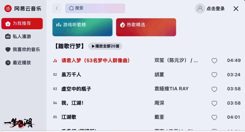 《一梦江湖》网易云音乐歌单活动宣传图