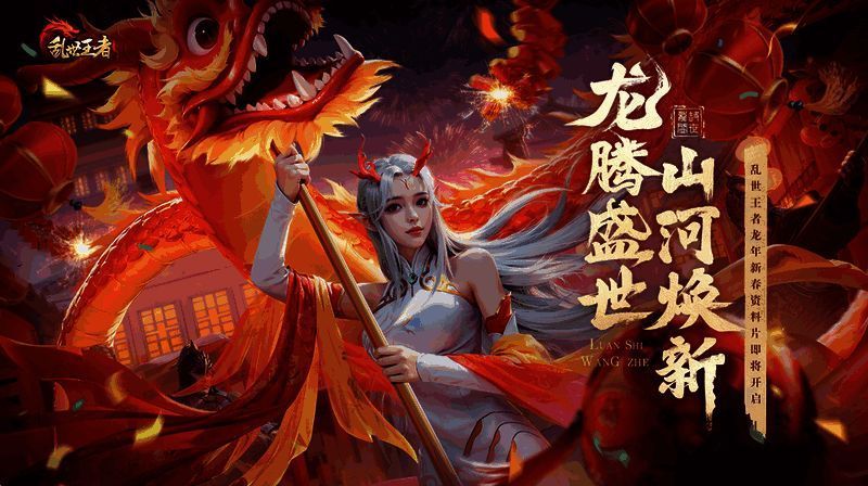 《乱世王者》龙年资料片宣传图1