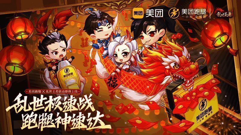 《乱世王者》美团跑腿联动福利宣传图