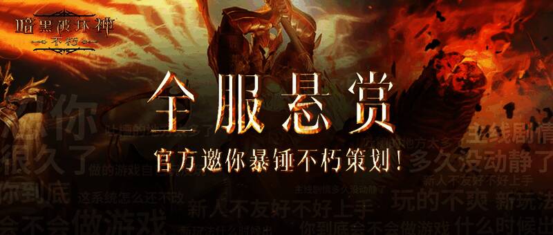 《暗黑破坏神:不朽》策划PK宣传图