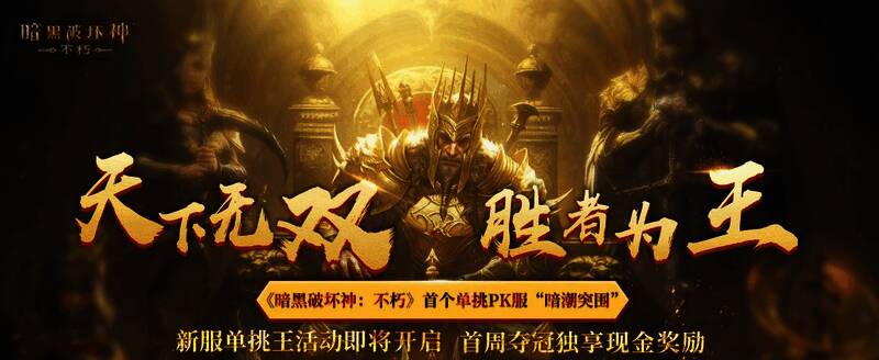 《暗黑破坏神:不朽》新服单挑王活动宣传图