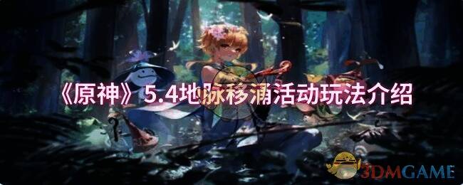 原神地脉移涌活动相关画面