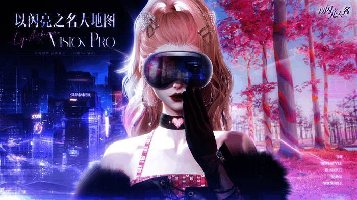 《以闪亮之名》Vision Pro 立项计划相关画面 8