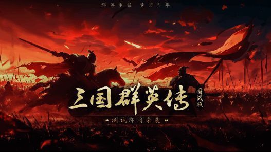 《三国群英传：国战版》相关宣传图1