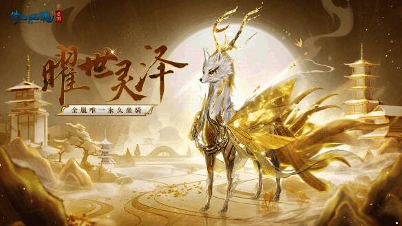 全服唯一永久坐骑曜世灵泽