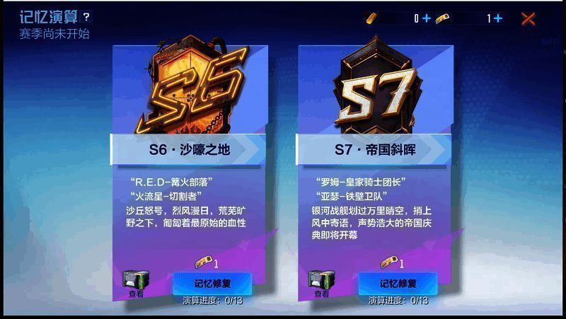 记忆演算S6/S7赛季更新宣传图
