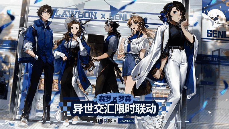 《白荆回廊》与罗森联动活动图片