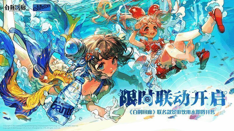 《白荆回廊》与景田联动相关图片