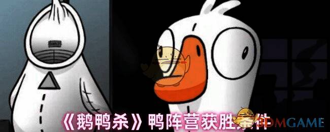 鹅鸭杀游戏画面