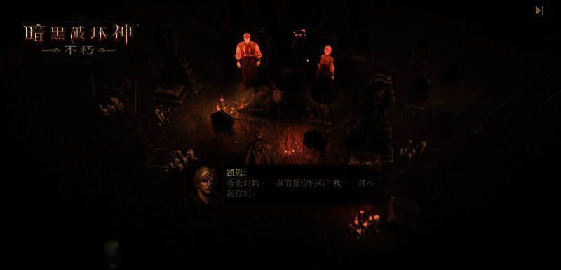 《暗黑破坏神：不朽》相关画面5