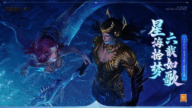 《猎魂觉醒》六周年庆典宣传图