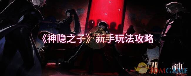 神隐之子游戏画面