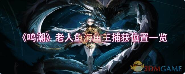 鸣潮老人鱼海活动场景图